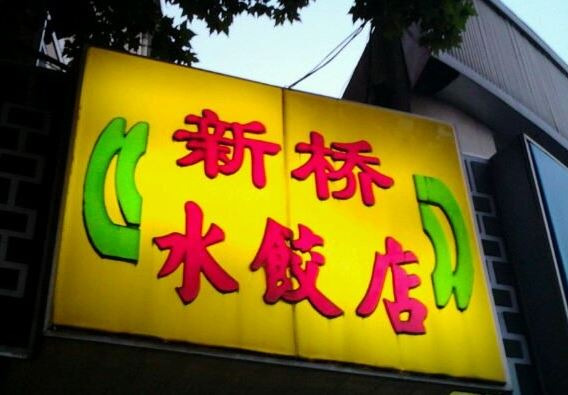 新桥水饺店