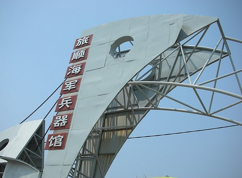 旅顺海军兵器馆旅游景点攻略图