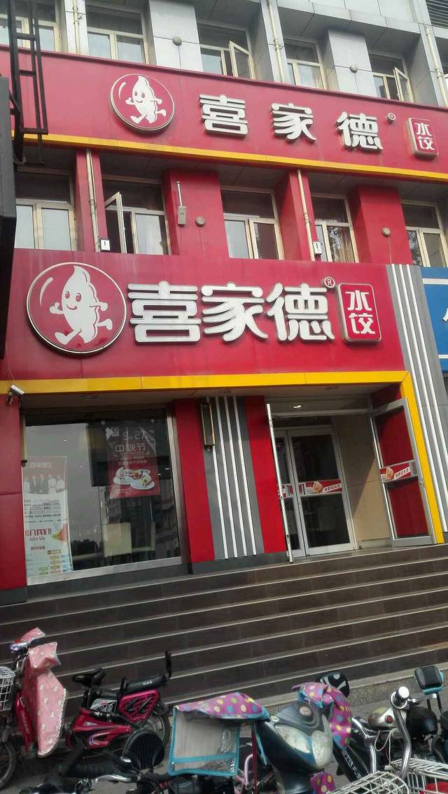 喜家德虾仁水饺(济南火车站店)