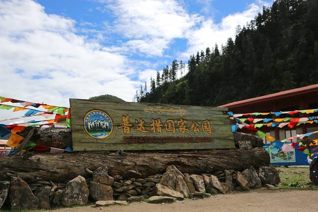 普达措国家公园