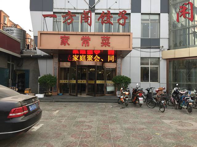 一方阁饺子(红旗店)