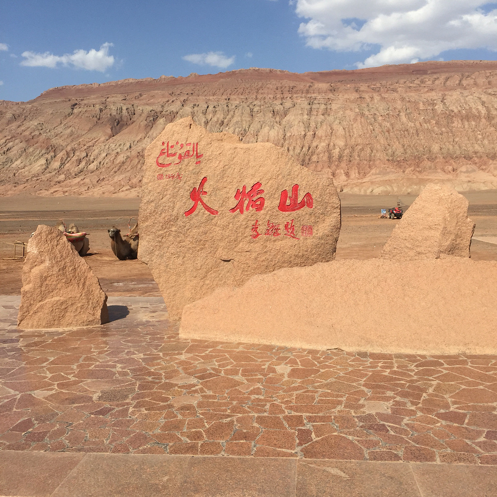 吐鲁番之行之火焰山