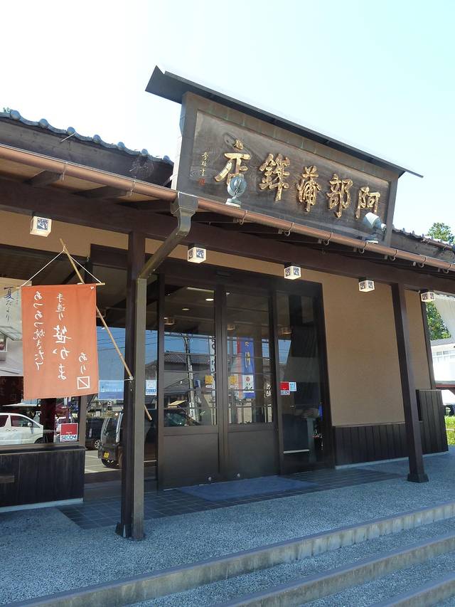 阿部蒲鉾店本店