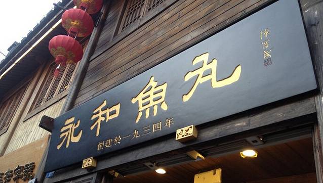 永和鱼丸(南后街店)