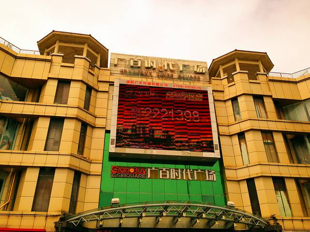 肇庆市时代广场