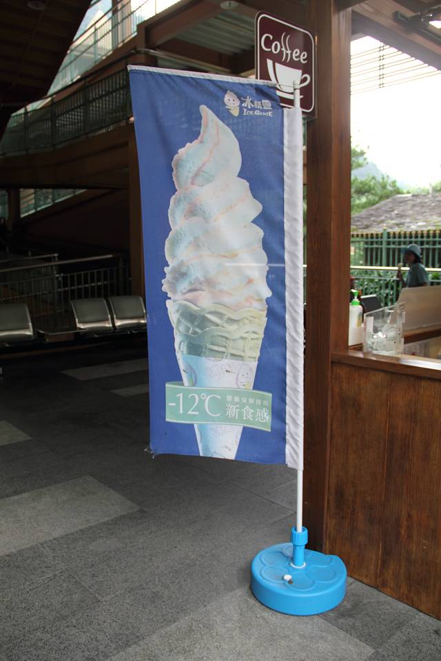 九族文化村冰淇淋