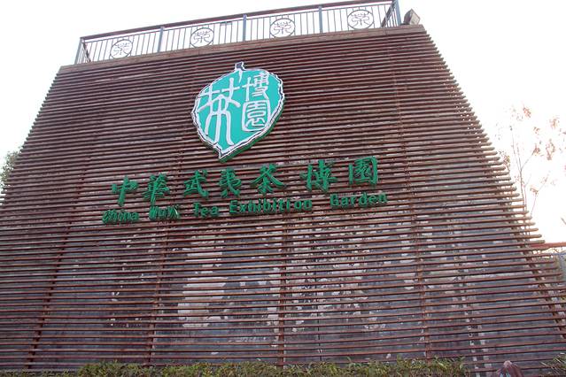 中华武夷茶博园