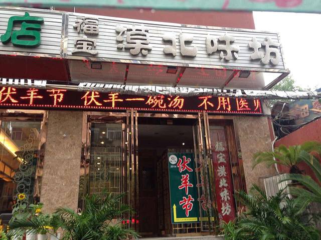 福宝漠北·牛羊肉(汉口店)