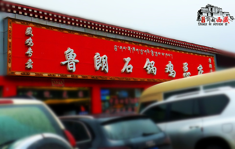 鲁朗石锅鸡总店