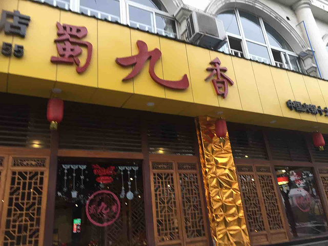 蜀九香火锅_蜀九香火锅人均消费