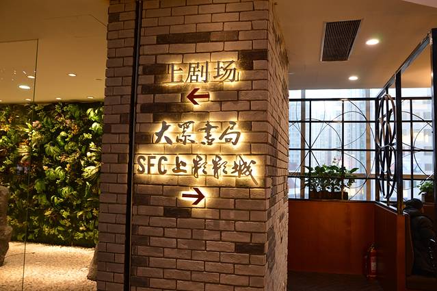 SFC上影(美罗店）