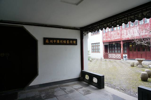 苏州刺绣研究所