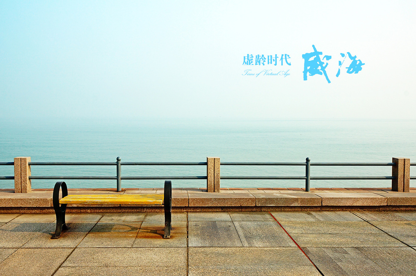 威海海滨的怀旧之旅-威海旅游攻略-游记-去哪儿攻略