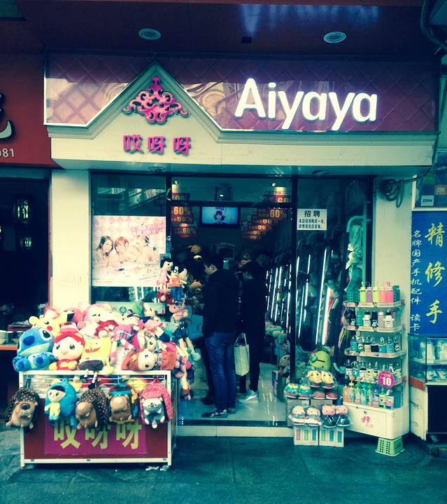 阿呀呀女孩时尚饰品店