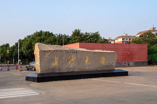 长沙大学