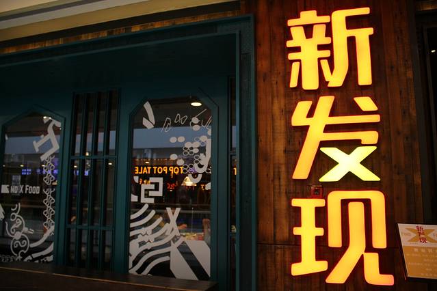 新发现(高鑫广场店)