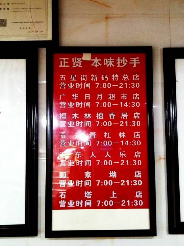 正贤本味抄手（公园口店）