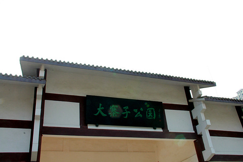 大寨子公园旅游景点攻略图
