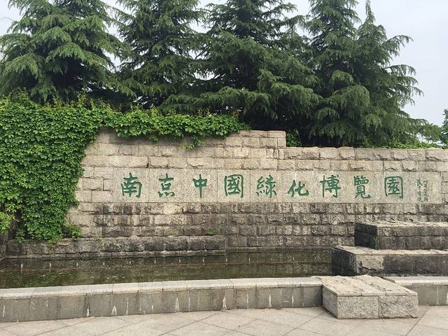 南京中国绿化博览园