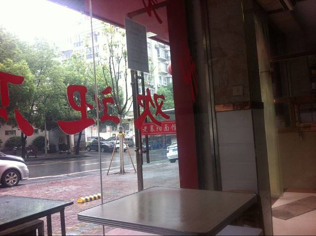 老襄阳面馆(十堰总店)