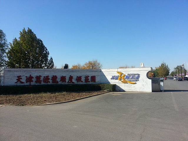 万源龙顺度假庄园