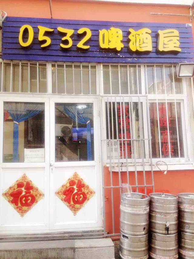0532啤酒屋