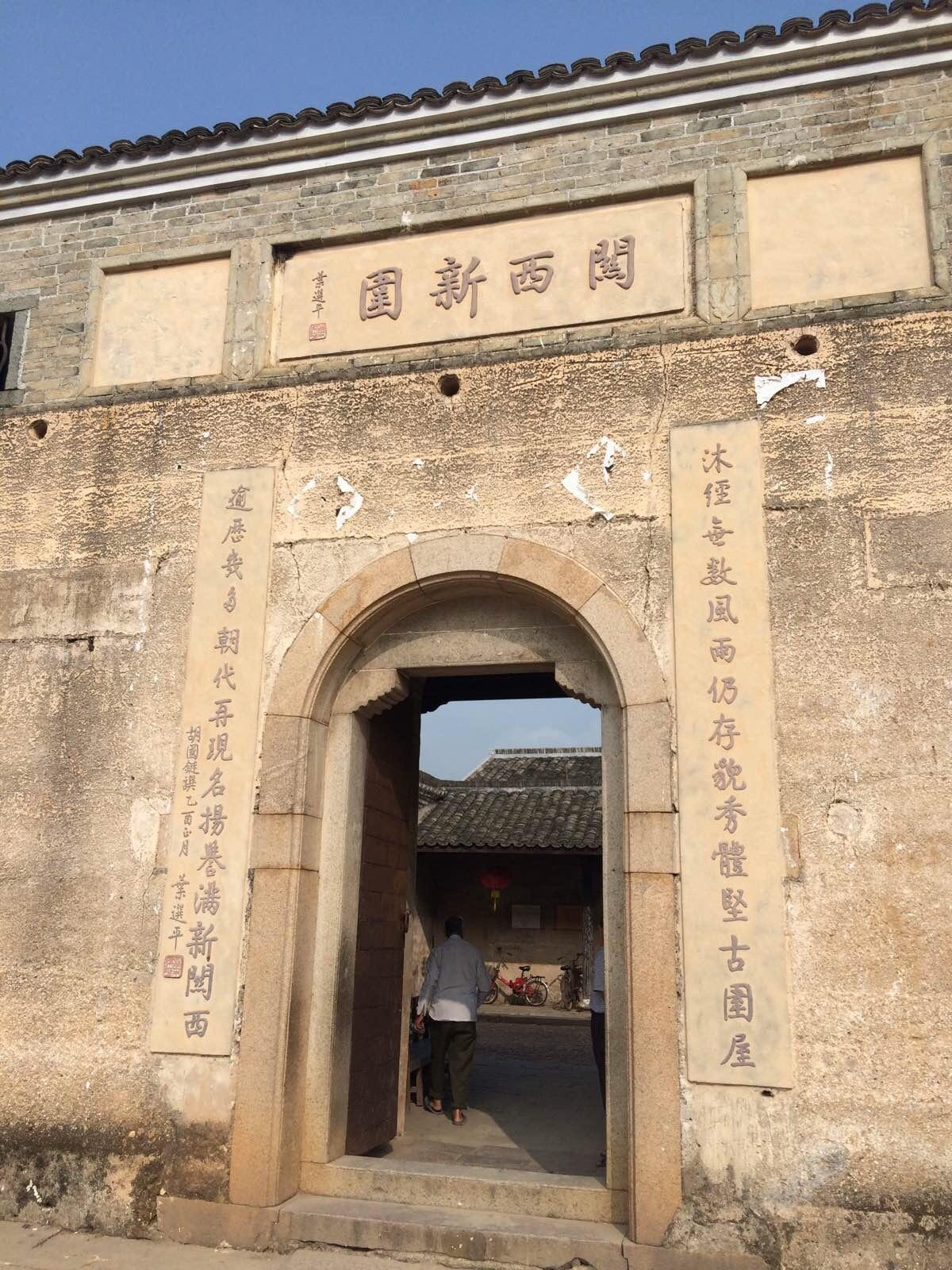 关西新围,叶选平的墨迹~古围屋,新关西.