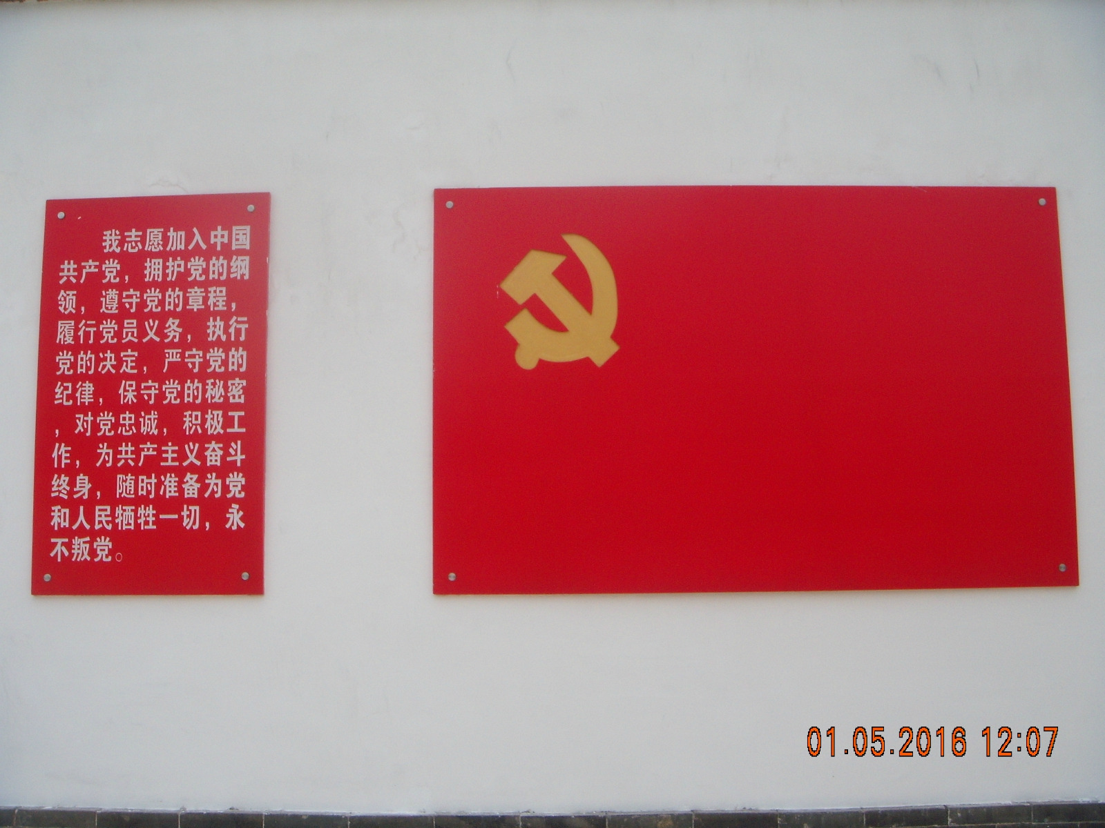 园内的一面景观墙上有党旗和入党宣言哟