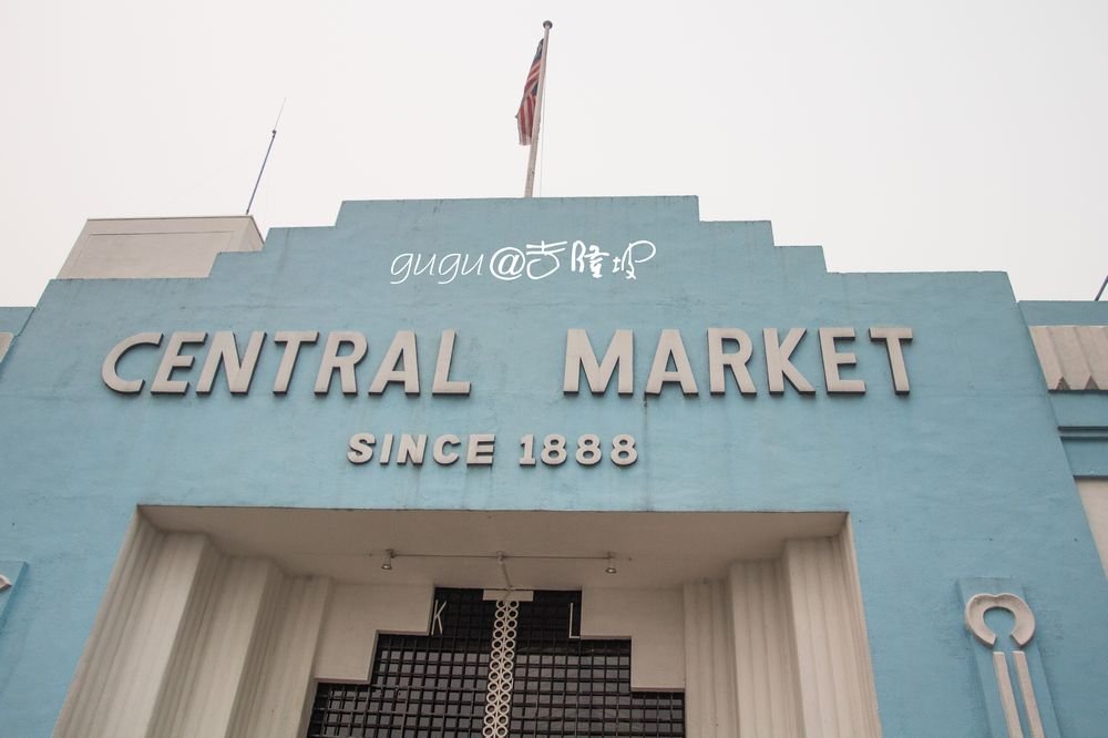 吉隆坡中央市场
