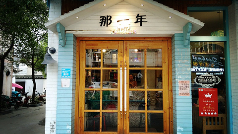 乌镇那一年主题餐厅旅游景点攻略图