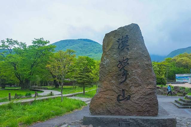 汉拿山国立公园