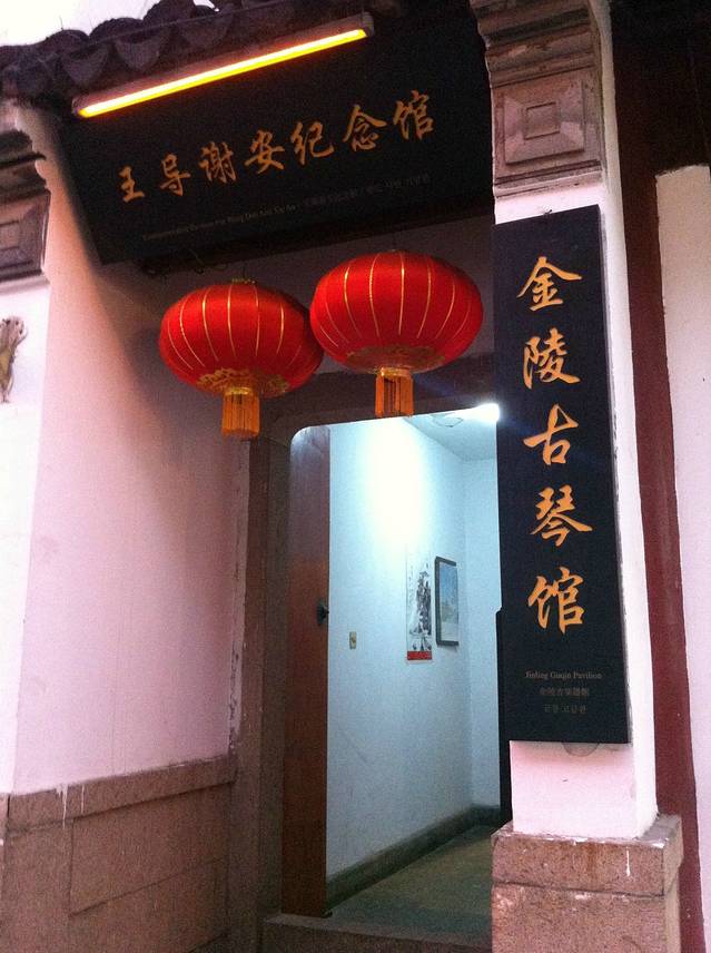 王导谢安纪念馆