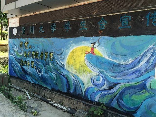 贵州大学(花溪东校区)