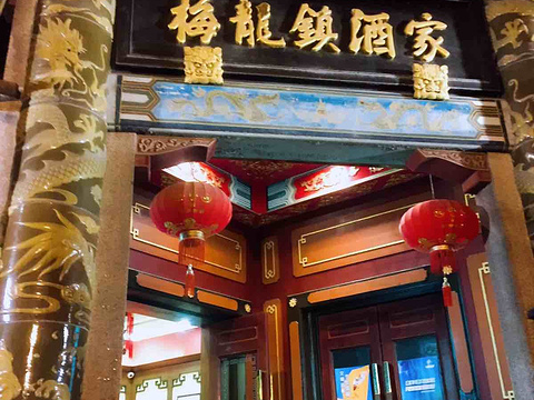 梅龙镇酒家(总店)