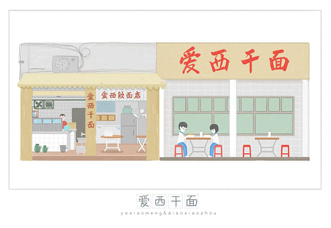 爱西干面(小公园总店)旅游景点攻略图