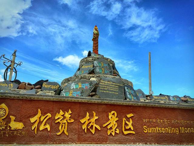 松赞林景区