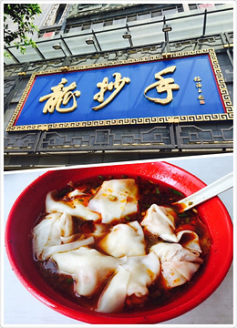 龙抄手(春熙路总店)