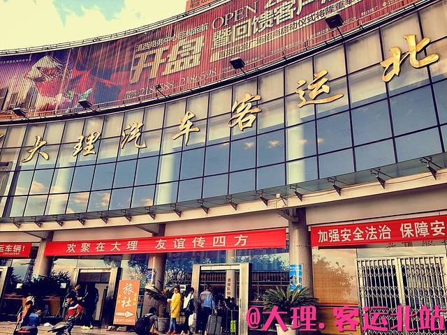 大理客运北站