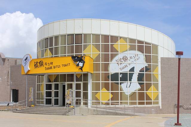 鲨鱼咬吐司(屏东垦丁店)