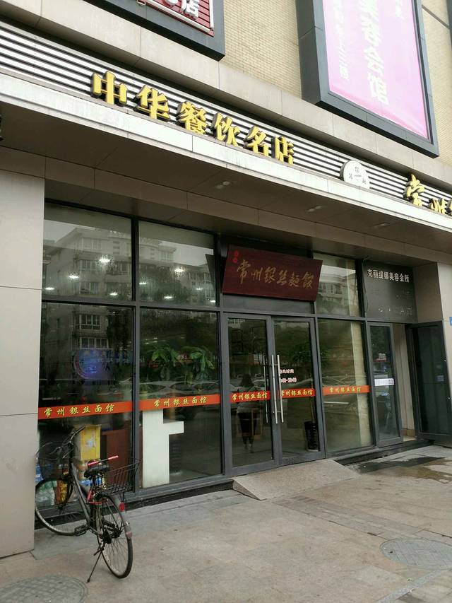 常州银丝面馆(古方路店)