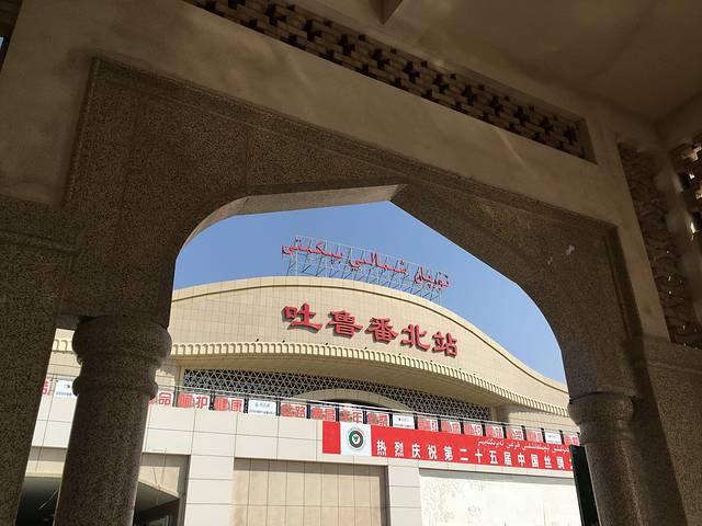 吐鲁番北站
