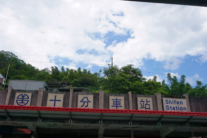 2021 兜兜转转 来到十分站 听起来挺有趣的站 很古老的台湾小火车 穿梭在草丛间 行走在铁轨上 十分车站 评论 去哪儿攻略