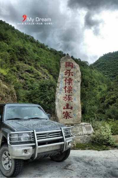 同乐傈僳族村寨