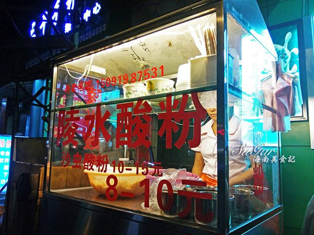 君瑞陵水酸粉(新风街店)