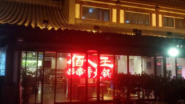 佰人王串串香(电子城店)