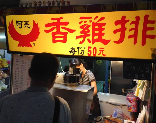 阿亮鸡排(高雄火车站)