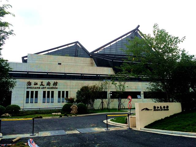 浙江美术馆