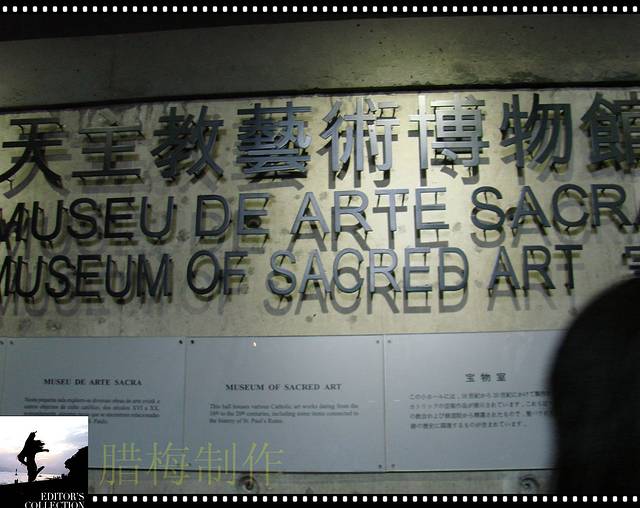 天主教艺术博物馆与墓室