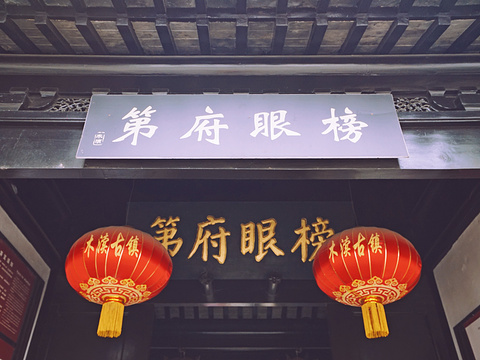 榜眼府第旅游景点图片