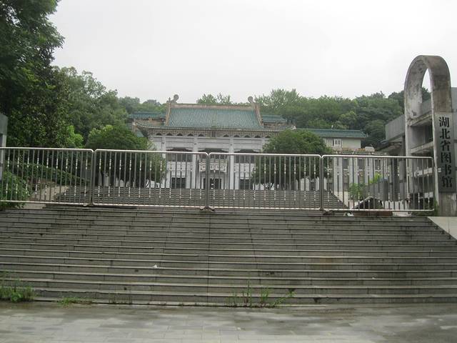 湖北省图书馆